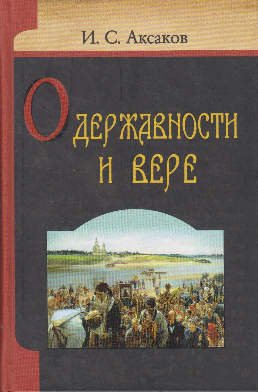 Книги аксакова. Аксаков книги. Иван Аксаков книги. Книги Ивана Сергеевича Аксакова. Книга Вера.