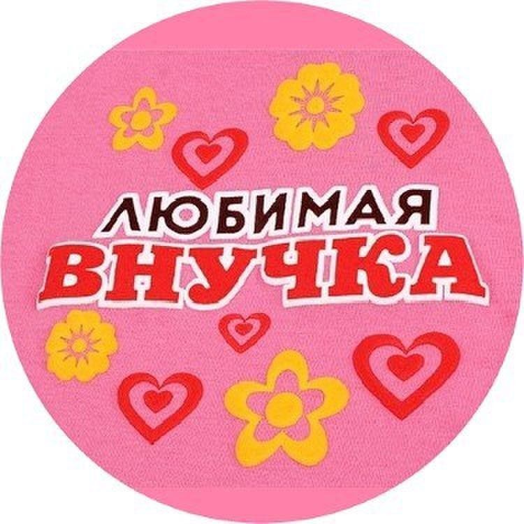 Пенсионеры и дети. Сестра по английски. Самая лучшая в мире внучка. Внучка по английскому. Кружка любимой внучке.