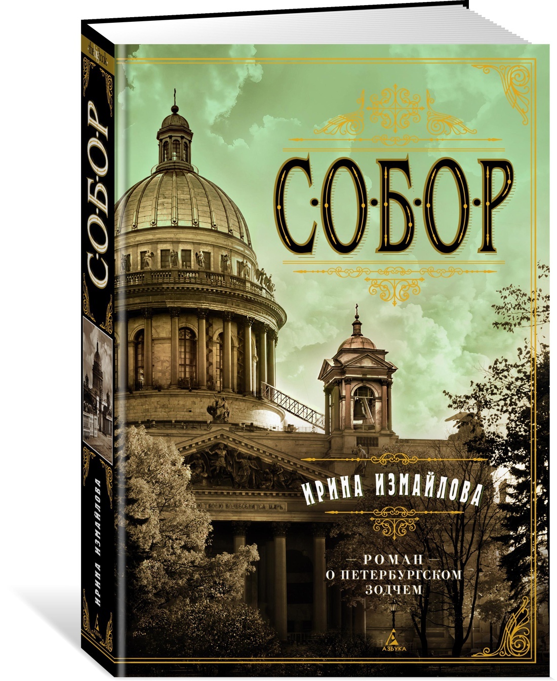 Собор. Роман о петербургском зодчем | Измайлова Ирина - купить с доставкой  по выгодным ценам в интернет-магазине OZON (600817221)