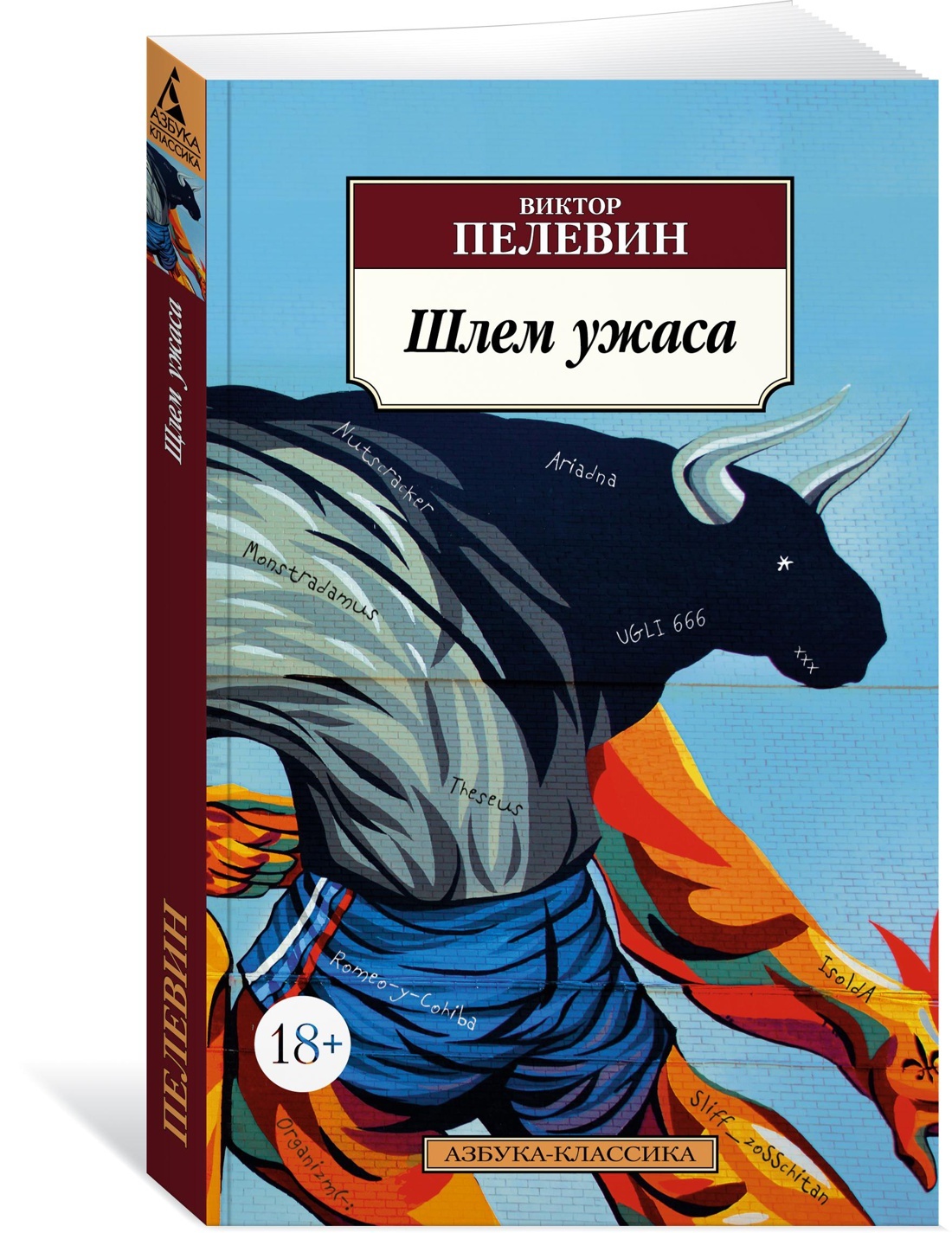 Шлем ужаса | Пелевин Виктор Олегович - купить с доставкой по выгодным ценам  в интернет-магазине OZON (1179449422)