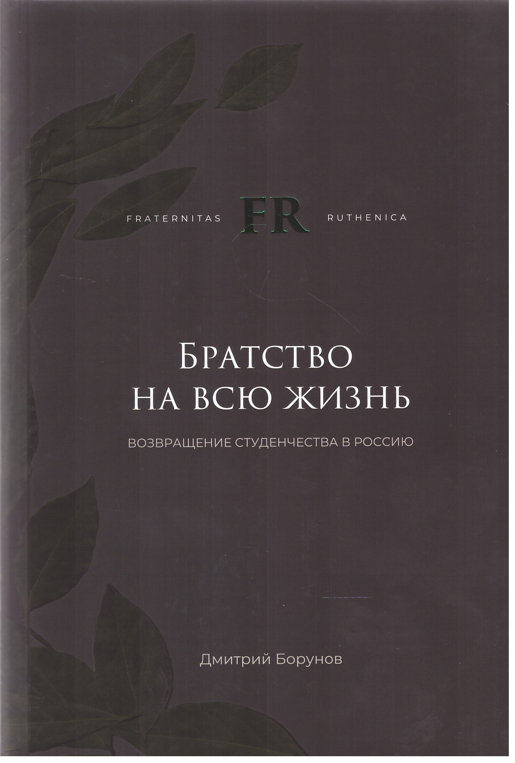 Автор книги, один из основателей студенческой корпорации &quot;Fraternitas ...