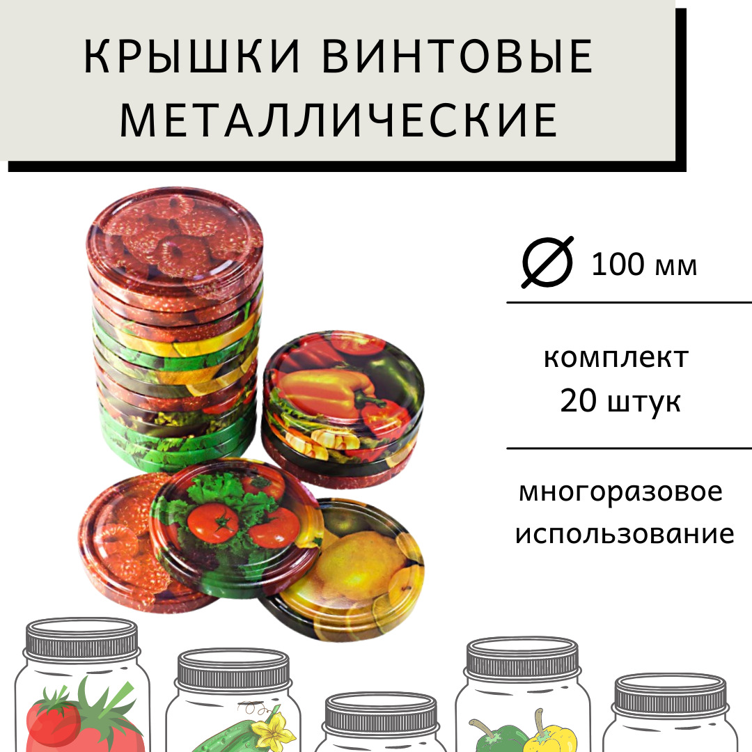 Крышки винтовая 100мм, 20 шт