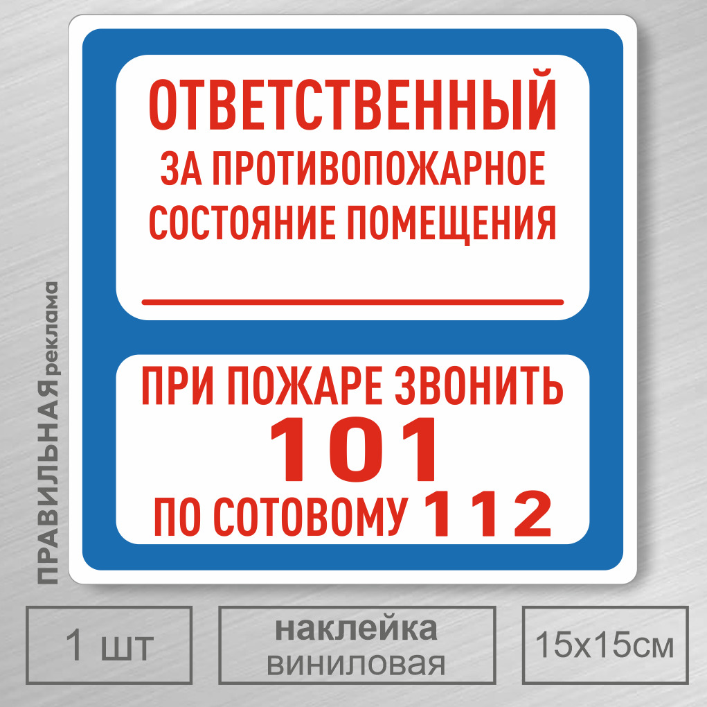 Ответственный за противопожарное состояние. Табличка ответственный за противопожарное состояние. Знак ответственный за противопожарное состояние помещения. Наклейка ответственный за пожарную безопасность. При пожаре звонить табличка.