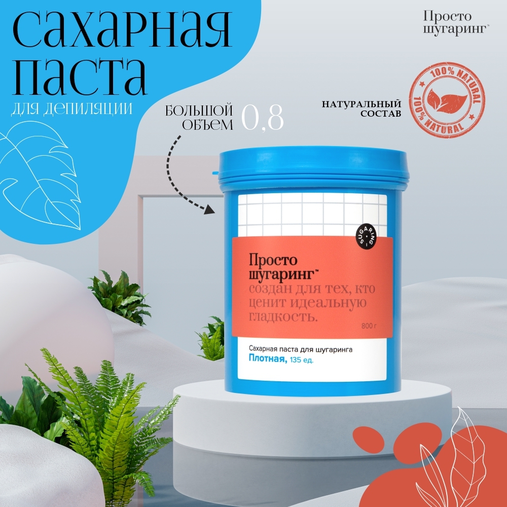 Сахарная паста для шугаринга Плотная Botanix: Паста 800г