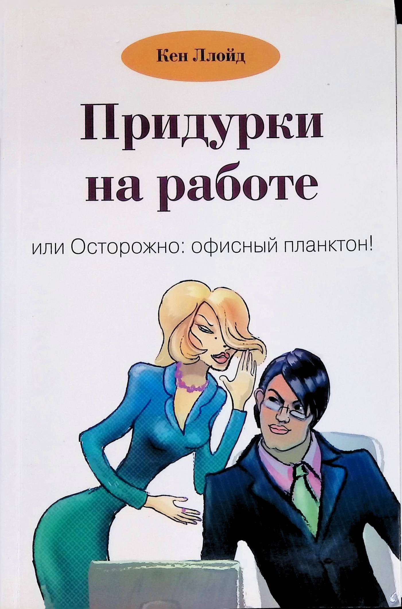 Книга придурки на работе