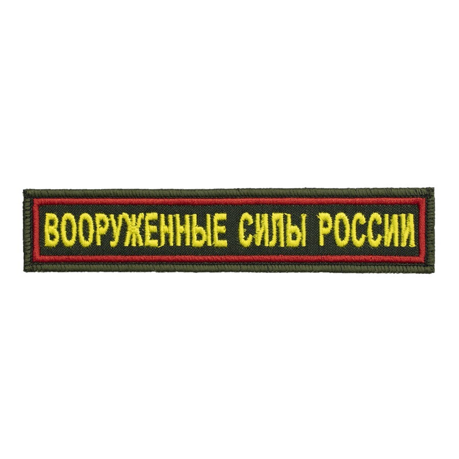 Нашивка на грудь "Вооруженные силы России олива, красный кант" 12,5х2,5см. (шеврон, патч, аппликация, заплатка, декор) на липучке Velcro на одежду