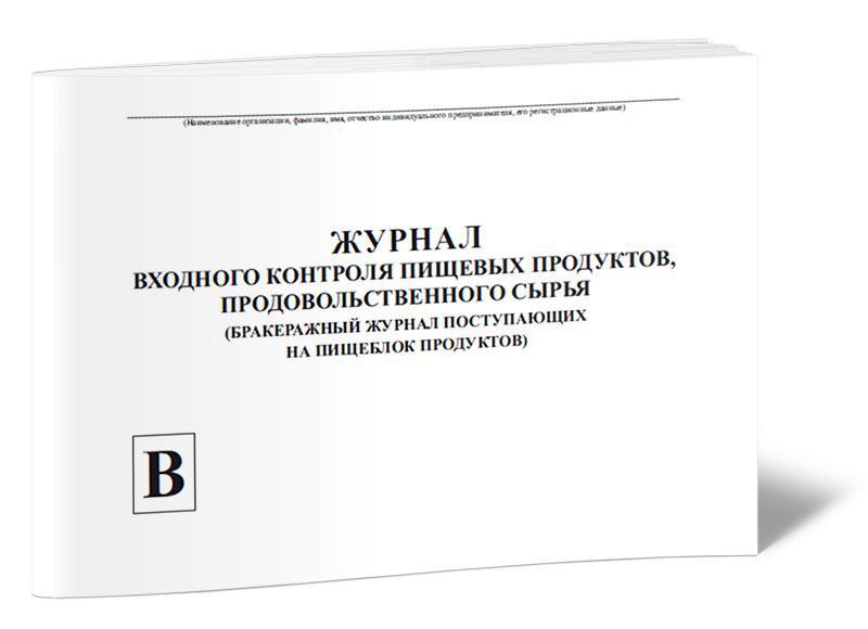 Образец журнал входного контроля строительных материалов