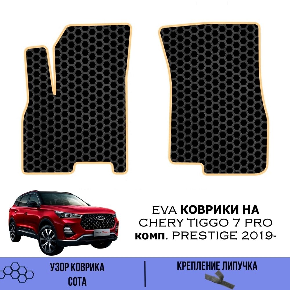 Коврики Chery Tiggo 7 Pro Купить