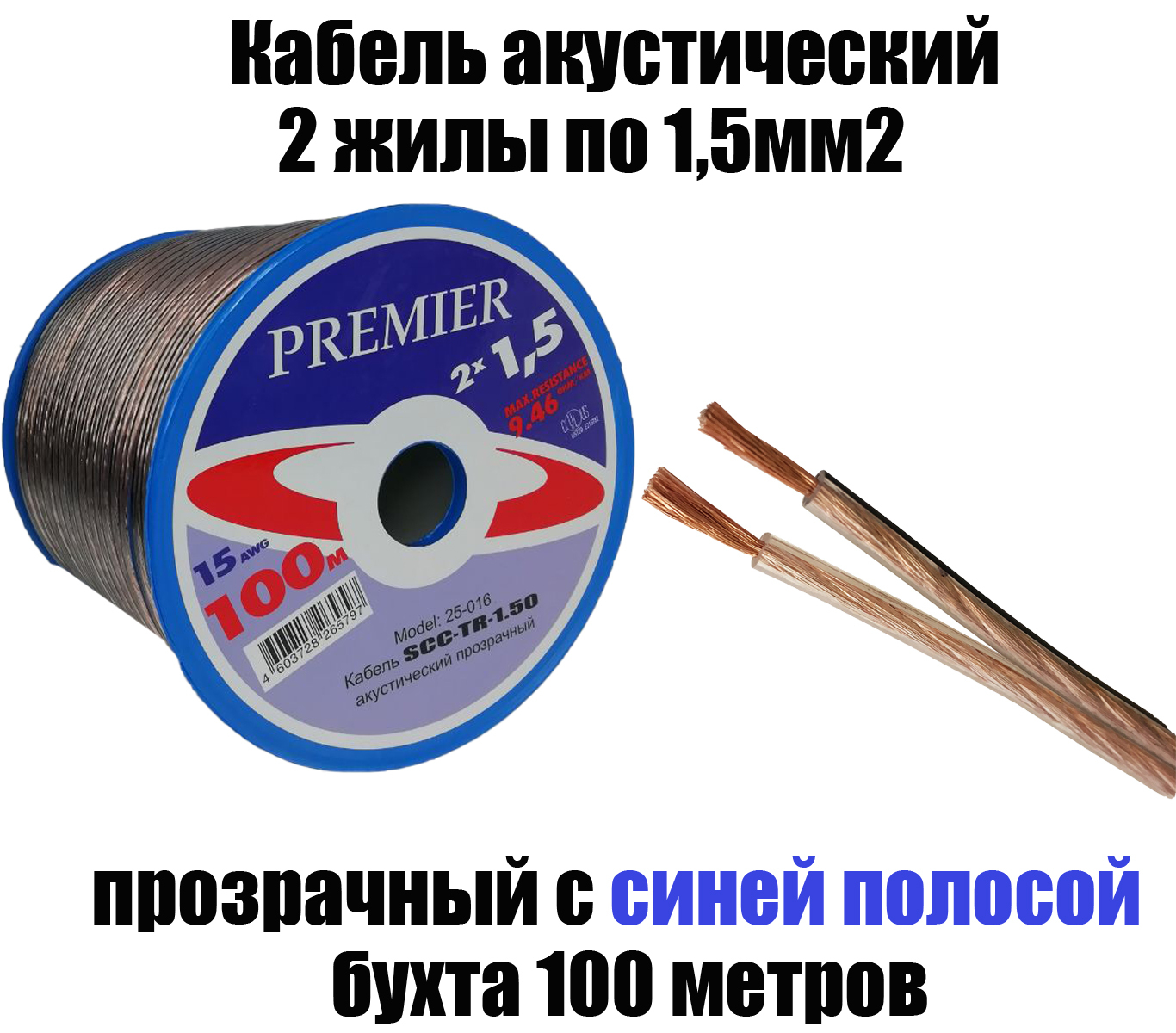 Акустический кабель прозрачный 2х1,50 мм2, длина 100 м