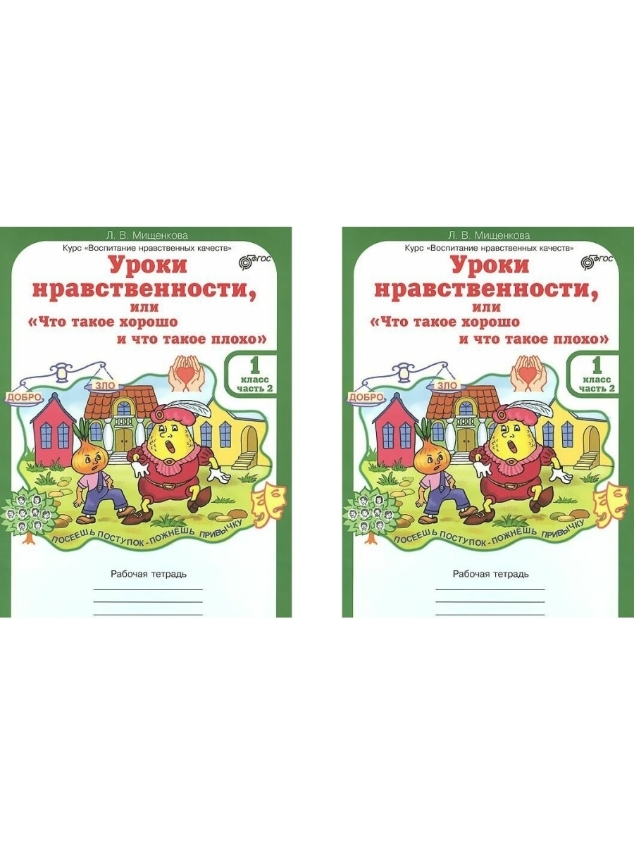 Уроки нравственности 2. Тетрадь уроки нравственности Мищенкова. Мищенкова уроки нравственности 4 класс рабочая. Уроки нравственности. Мищенкова уроки нравственности.