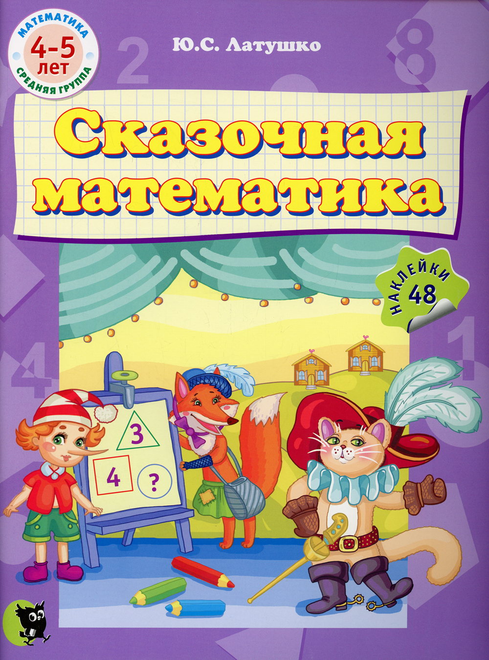математические книги для детей. книга сказки математики. сказочная математика петерсон. математические сказки в детском саду. математика в сказках.