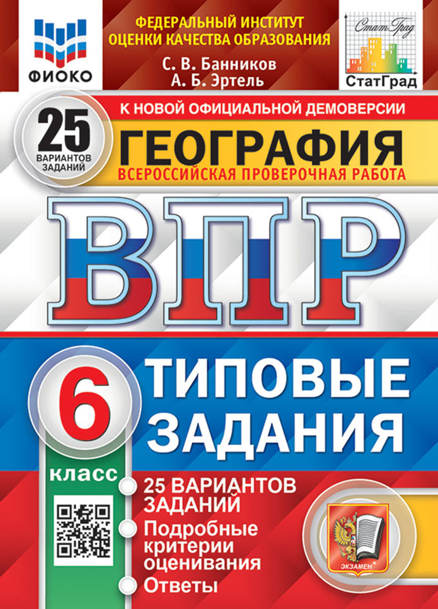 ВПР. ФИОКО. СТАТГРАД. ГЕОГРАФИЯ. 6 КЛАСС. 25 ВАРИАНТОВ. ТЗ. ФГОС - купить с  доставкой по выгодным ценам в интернет-магазине OZON (514604333)