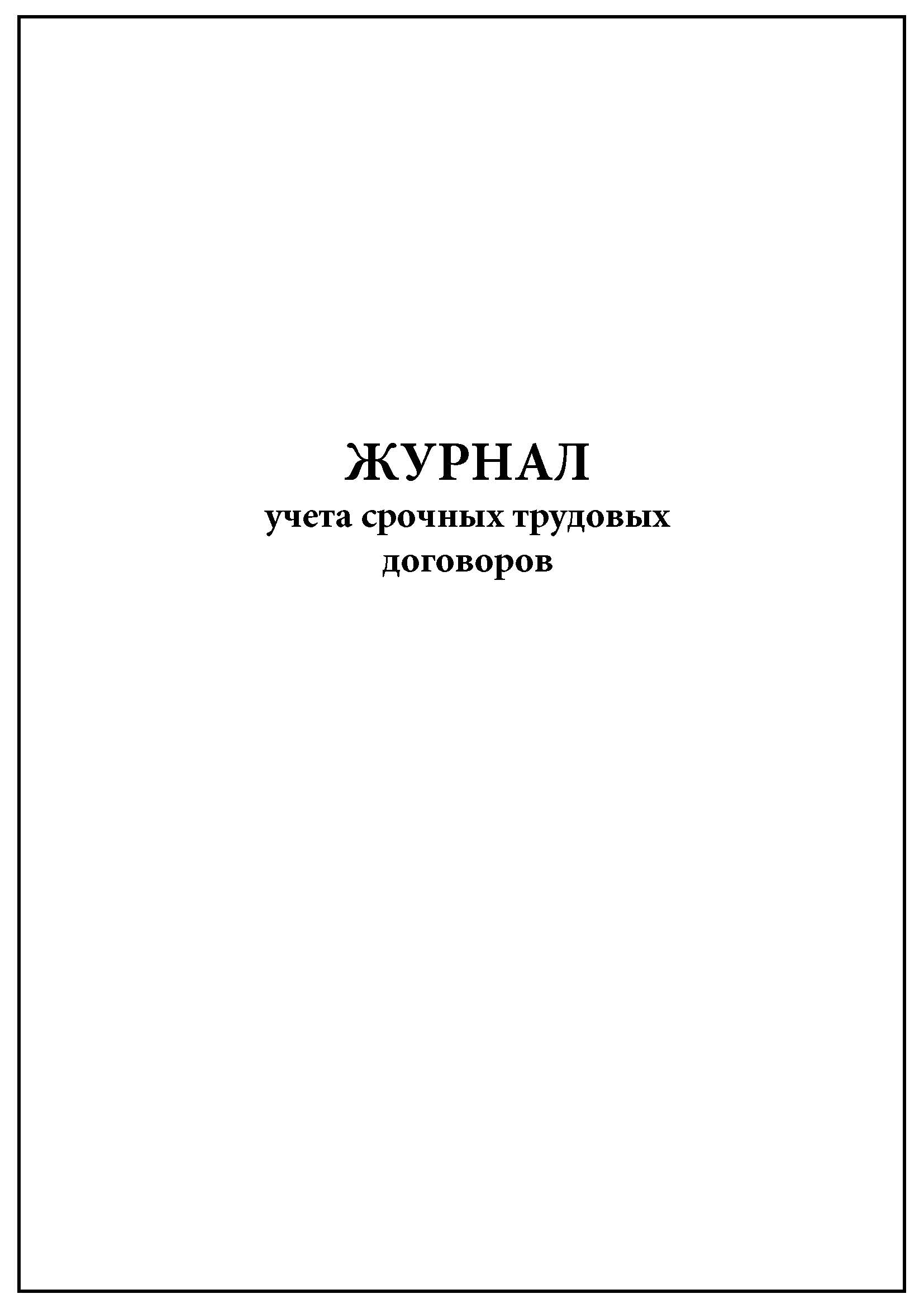 Журнал Учета Прихода Работников Купить Минск