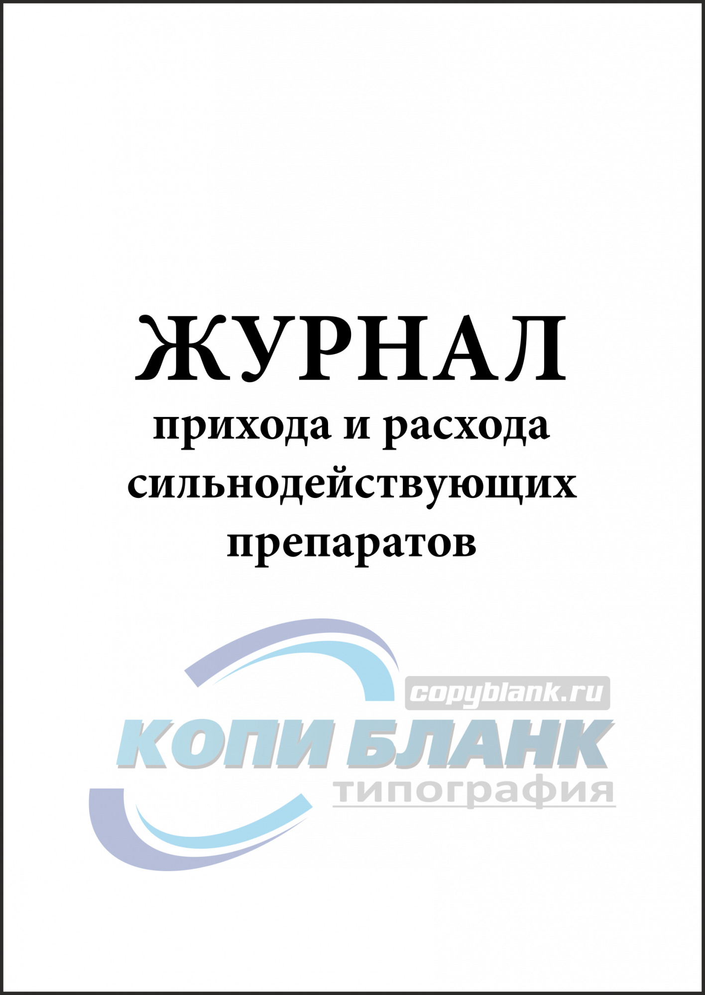 Журнал учета ядовитых и сильнодействующих веществ образец