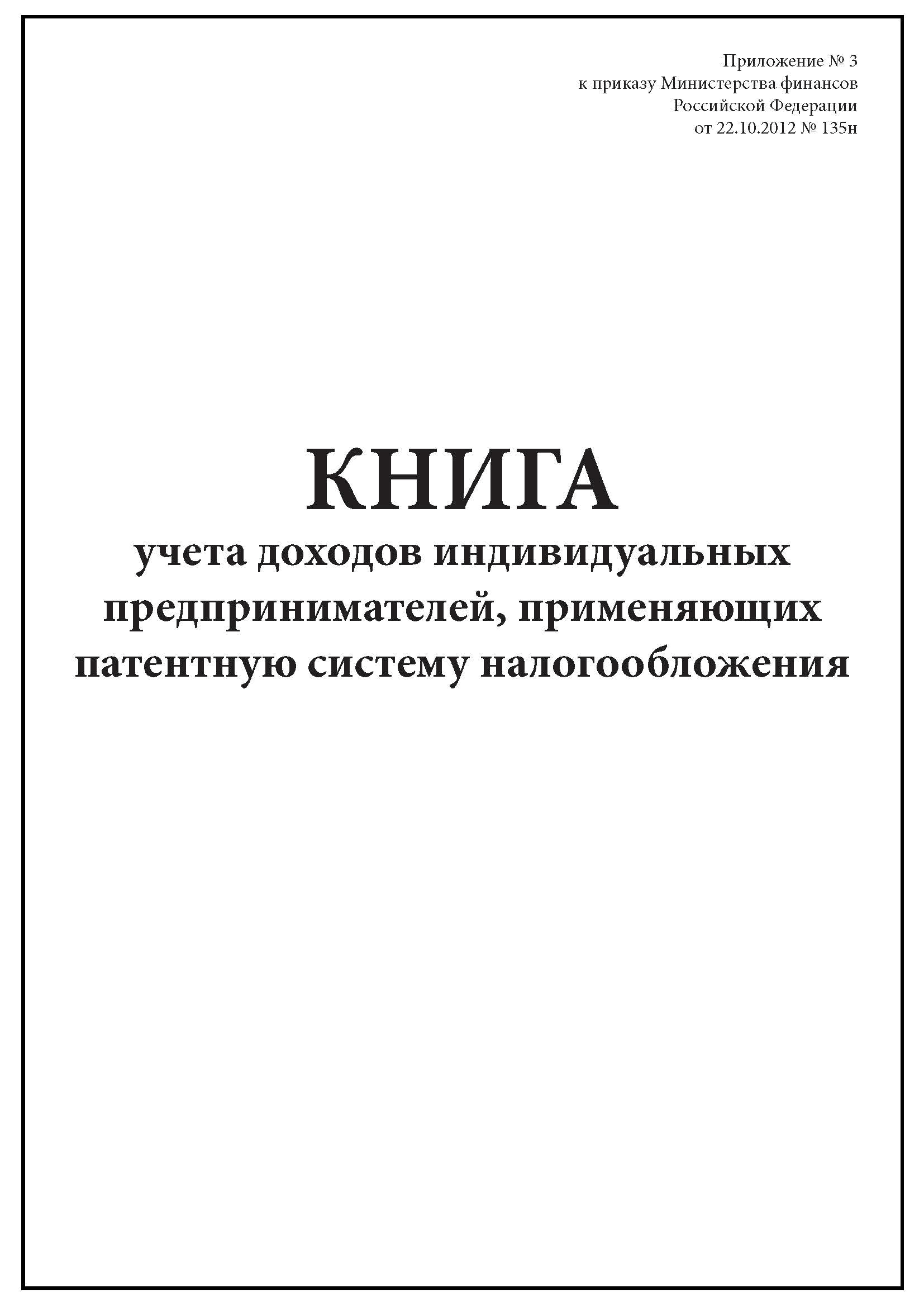 Образец книги доходов на патенте для ип