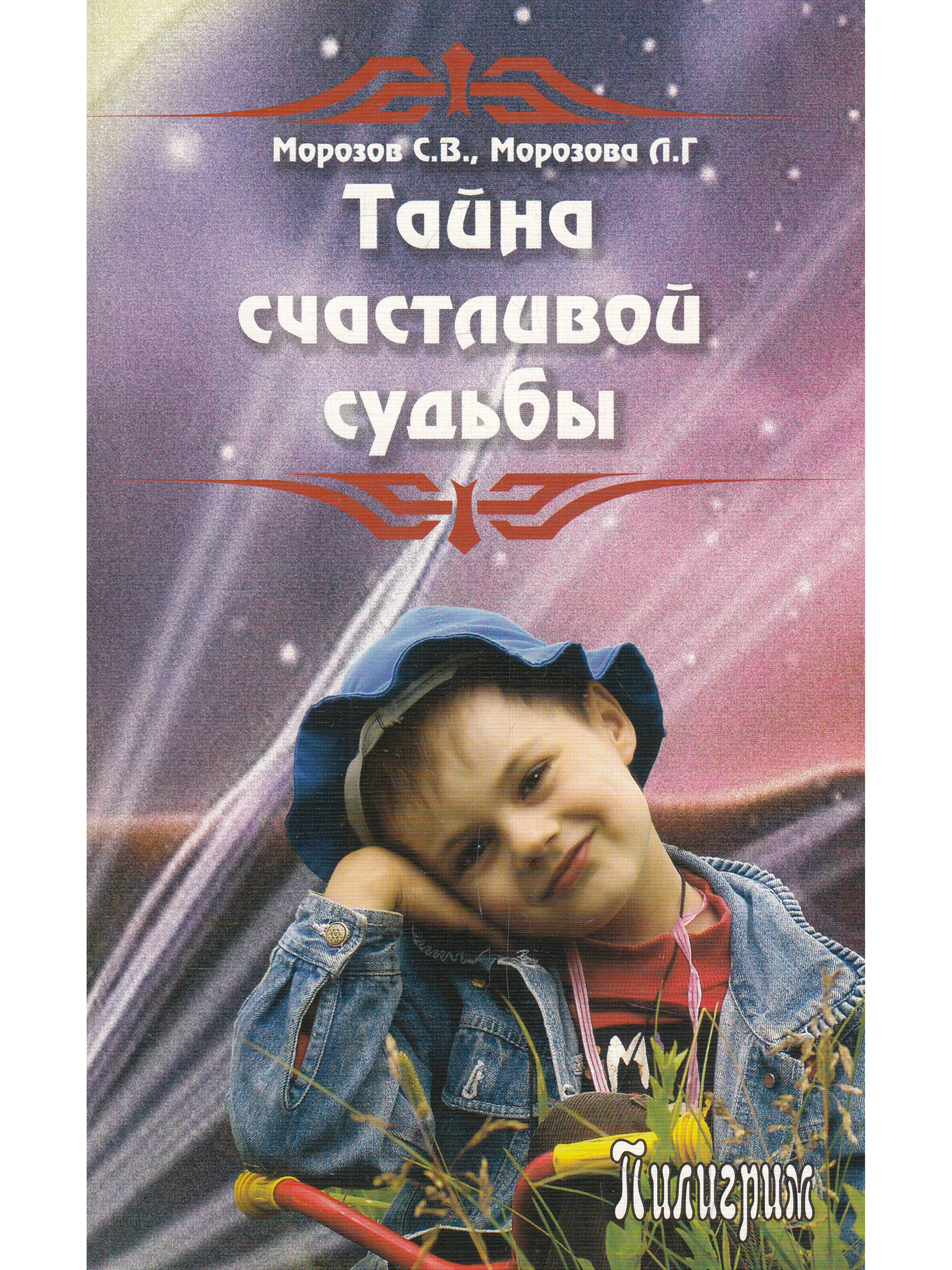 книга нумерология сергей матвеев. меньшикова сила рода. сергей матвеев нумерология. тайна морозовых. книга воспитание секреты счастья.