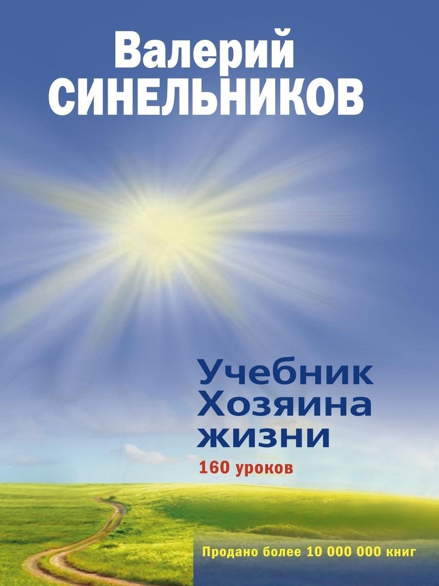 Учебник жизни. Учебник хозяина жизни. 160 Уроков Валерия Синельникова книга. Синельников учебник хозяина жизни. Учебник хозяина жизни. 160 Уроков. Синельников книга хозяина жизни 160 уроков.