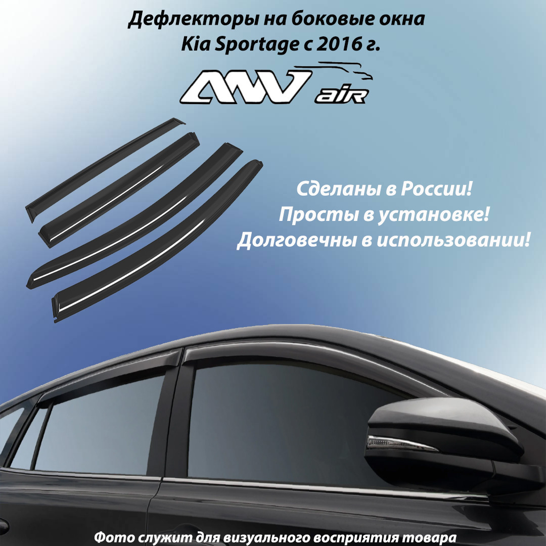 Дефлектор для окон ANV air os1003575 Sportage купить по выгодной цене в  интернет-магазине OZON (465365555)