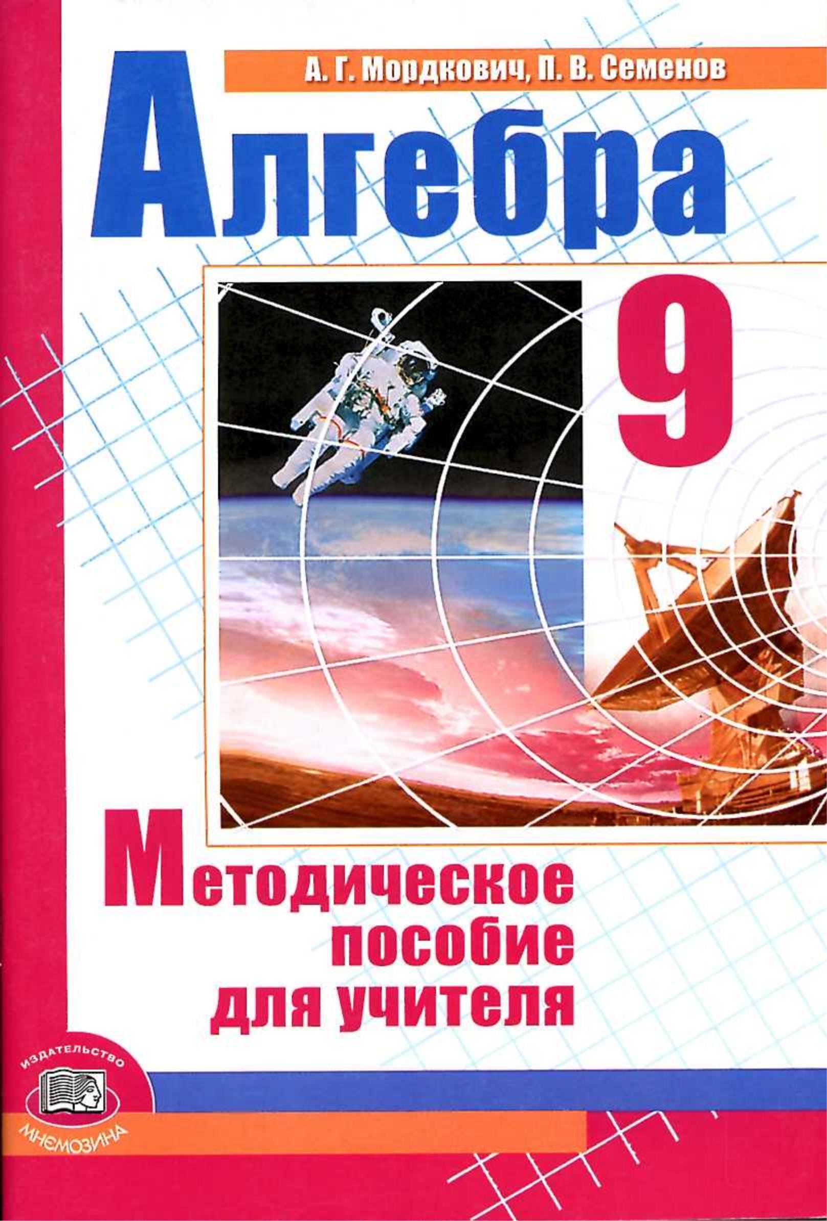 Алгебра мордкович семенова. Алгебра 9 класс методическое пособие для учителя Мордкович. Методическое пособие для учителя 9 класс Алгебра. Методические пособия к мордковичу. Мордкович Семёнов.