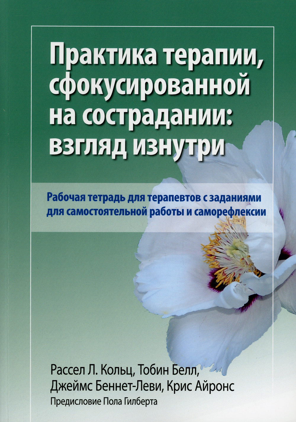 Практика терапии, сфокусированной на сострадании: взгляд изнутри. Рабочая тетрадь для терапевтов с заданиями для самостоятельной работы и саморефлексии