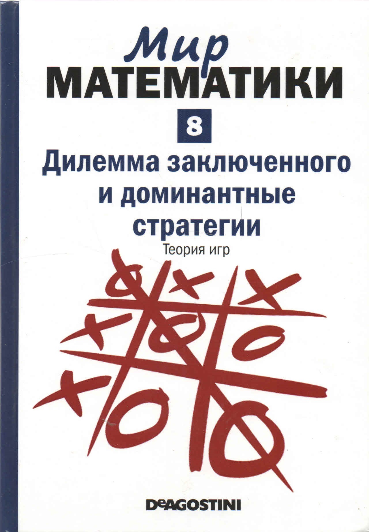 Мир математики. В 40 томах. Том 8. Дилемма заключенного и доминантные  стратегии. Теория игр | Деулофеу Хорди - купить с доставкой по выгодным  ценам в интернет-магазине OZON (1209602013)