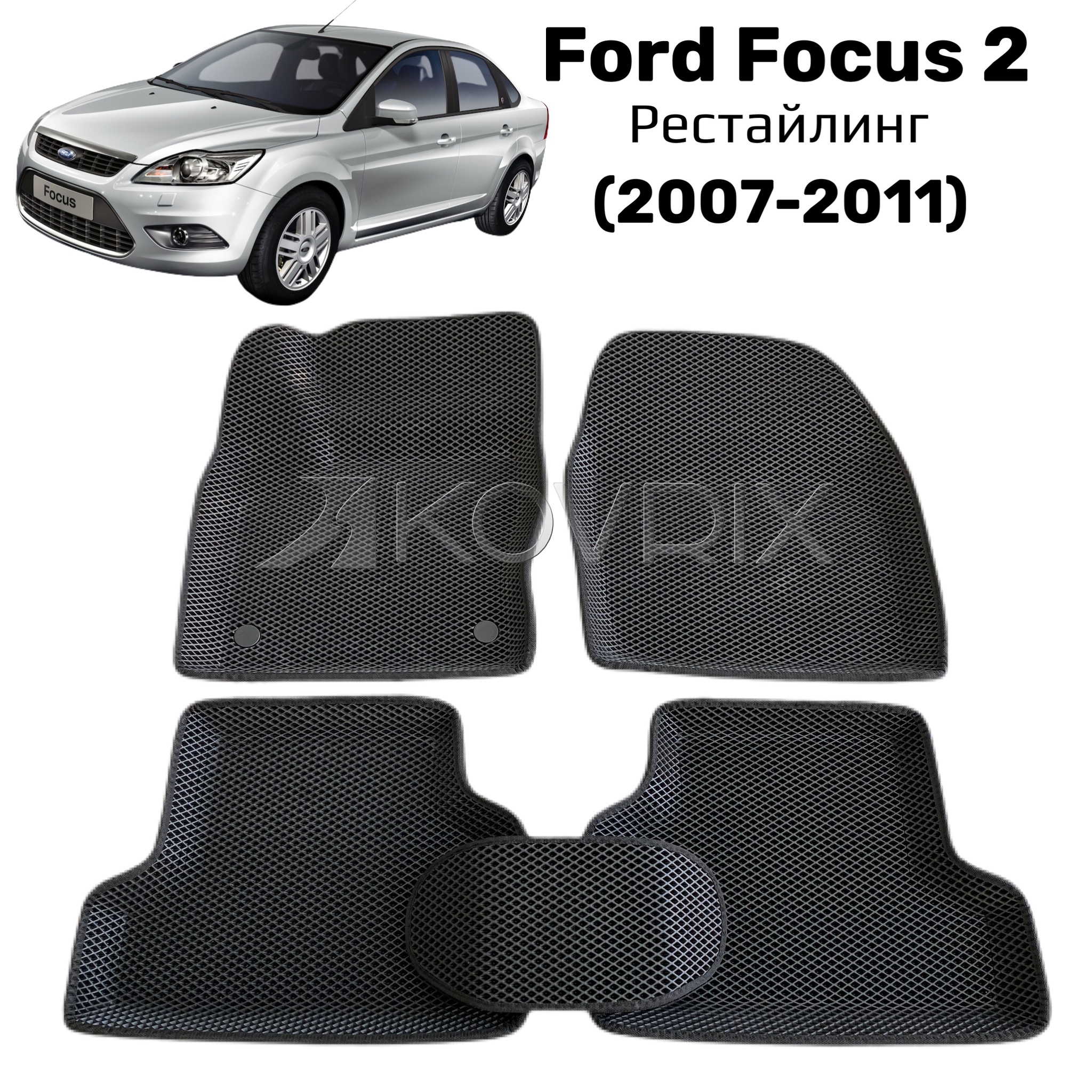 Коврики в салон автомобиля Kovrix Ford Focus II Рестайлинг 2007-2011, цвет  черный - купить по выгодной цене в интернет-магазине OZON (521284155)