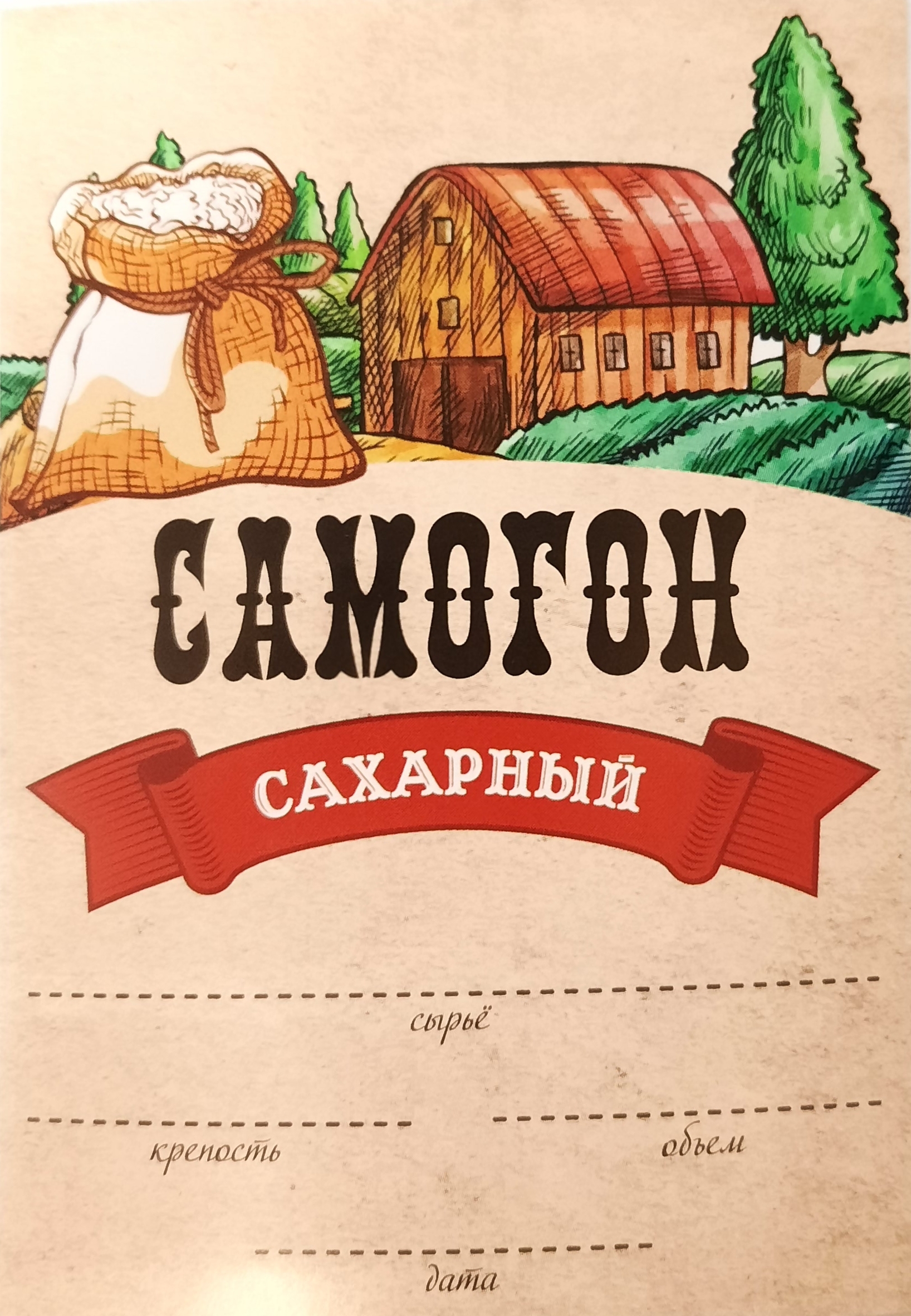 Этикетки на бутылки с самогоном