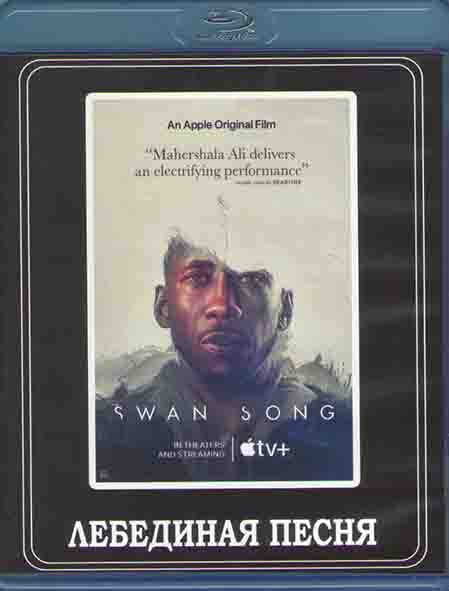 Его лебединая песня. Лебединая песня картинки. Лебединая песнь книга. Его лебединая песня. Лебединая песня фразеологизм.