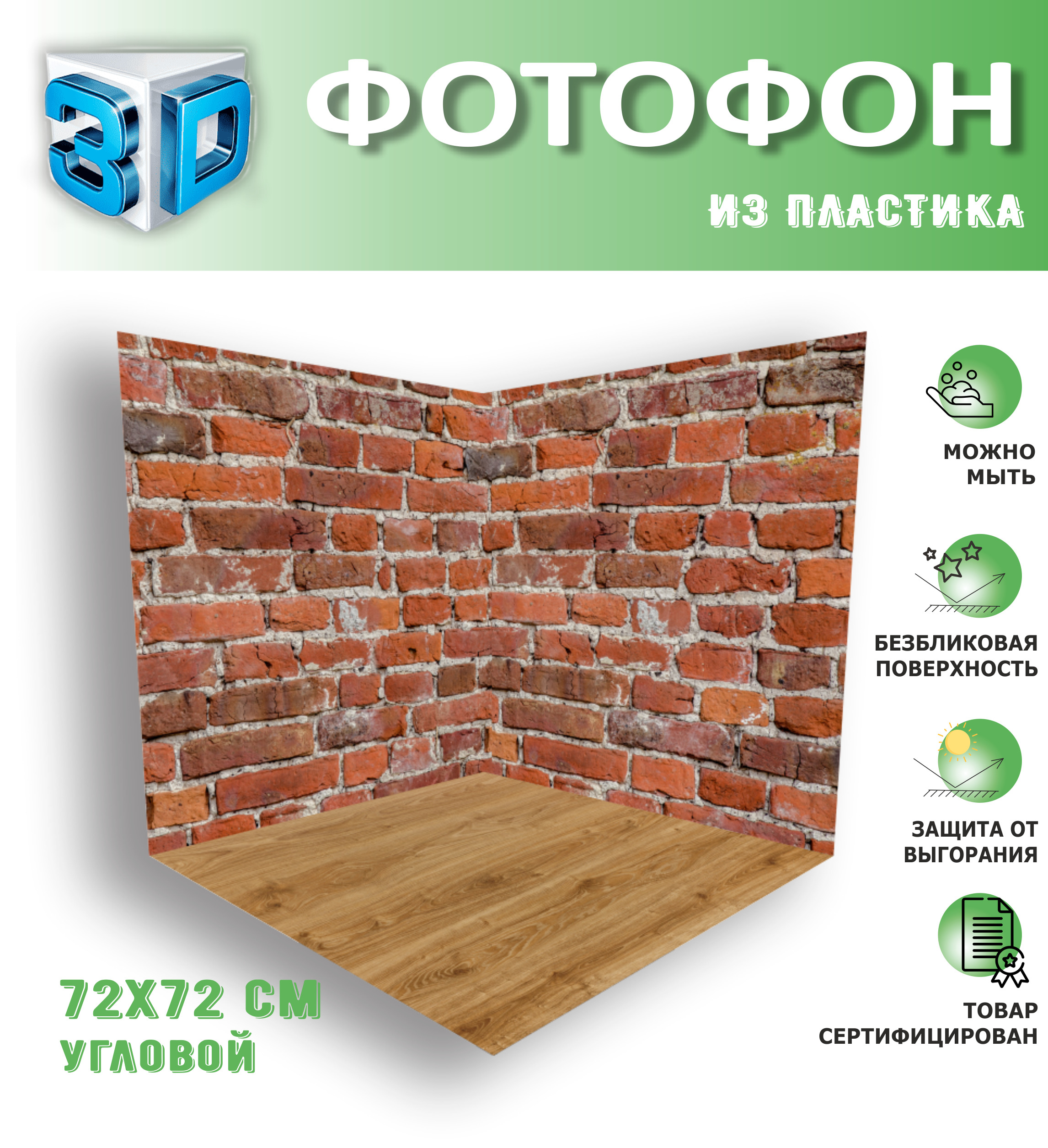 Фотофон для предметной съемки безбликовый красный кирпич, 3D-фотофон из ...