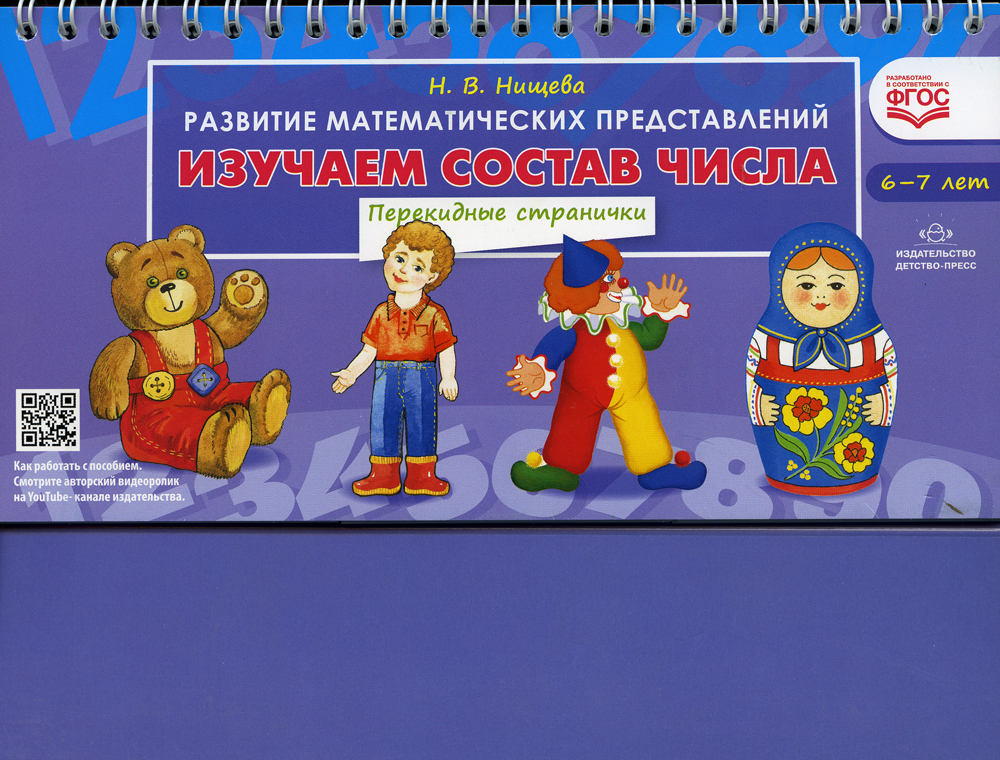 Мир математических представлений. Нищева изучаем состав числа перекидные странички. нищева развитие математических представлений. изучает состав. изучаем состав числа нищева.