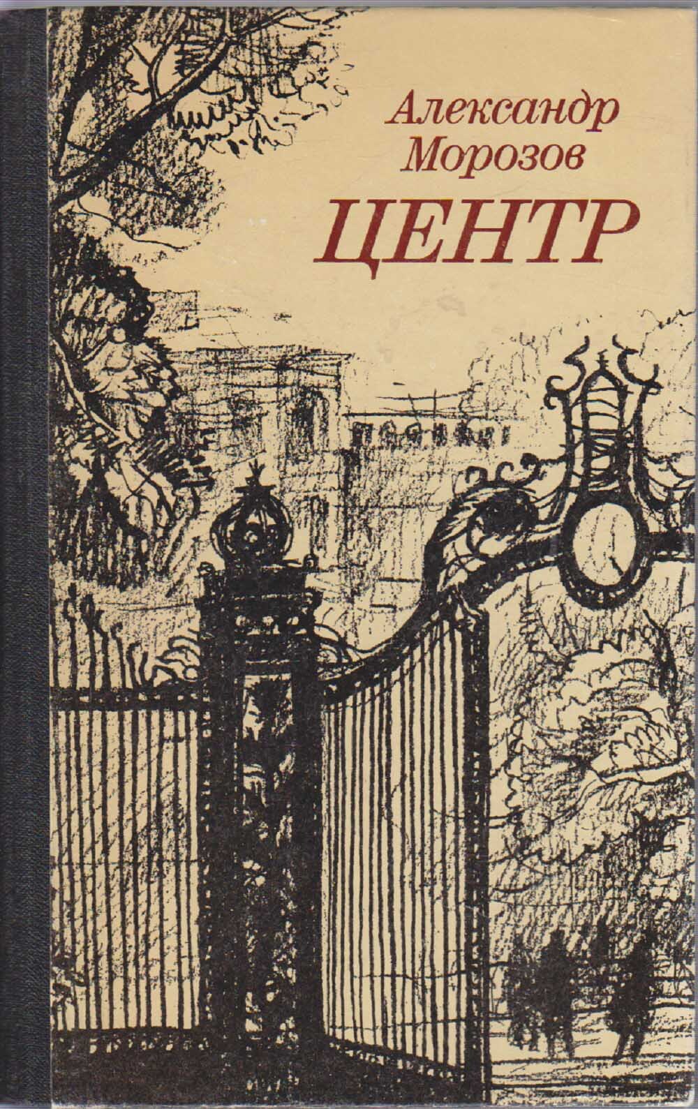 Книга морозовы читать полностью. Коллекция Морозовых книга. В.Морозов читать.