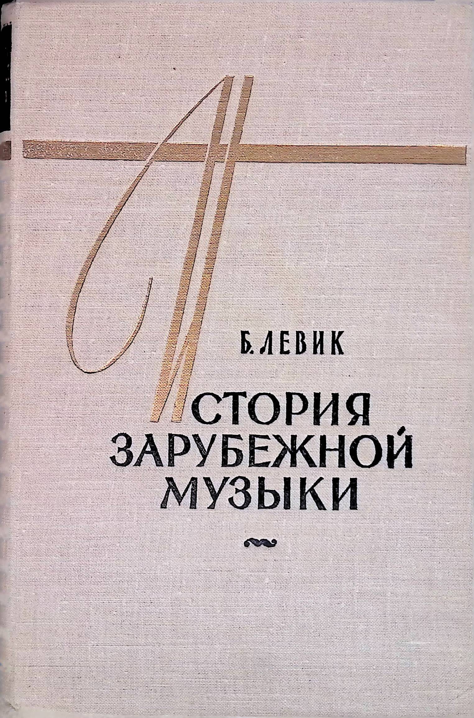 История зарубежной музыки. В четырех книгах. Книга 2 | Левик Борис  Вениаминович