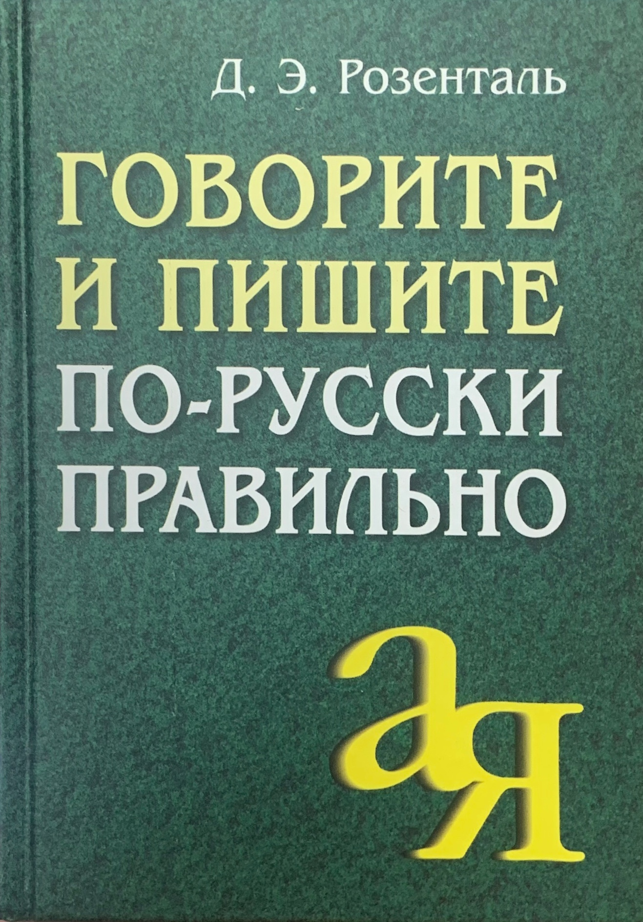 Розенталь дитмар эльяшевич презентация