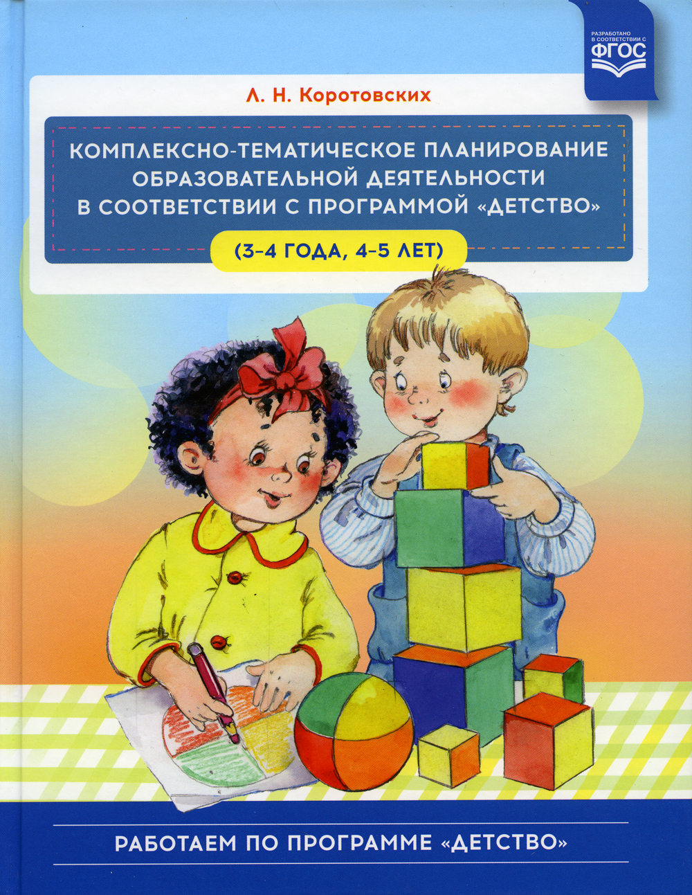 Комплексно - тематическое планирование образовательной деятельности в  соответствии с программой «Детство» (3-4 года, 4-5 лет)  :учебно-методическое пособие. ФГОС - купить с доставкой по выгодным ценам в  интернет-магазине OZON (471135148)