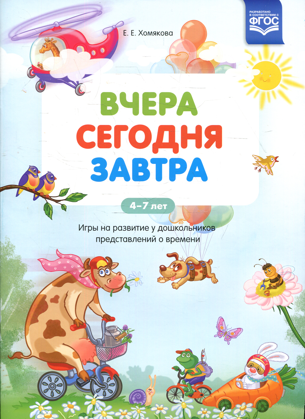 Вчера. Сегодня. Завтра: Игры на развитие у дошкольников представлений о  времени. 4-7 лет | Хомякова Екатерина Евгеньевна - купить с доставкой по  выгодным ценам в интернет-магазине OZON (523411776)