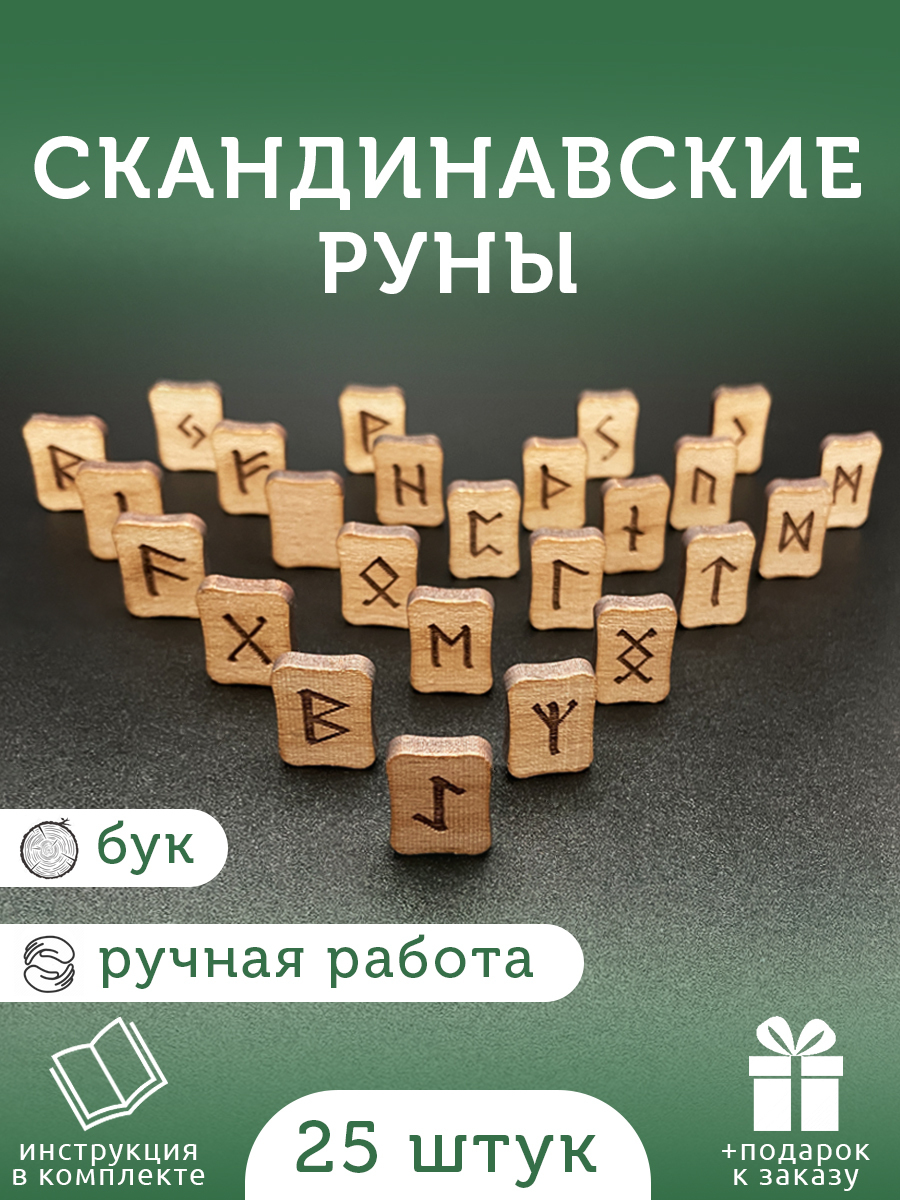 Руны скандинавские деревянные / Набор 25 рун для гадания / Для опытных и  начинающих / Мешочек и инструкция в комплекте / + Подарок к заказу - купить  с доставкой по выгодным ценам в интернет-магазине OZON (526324255)