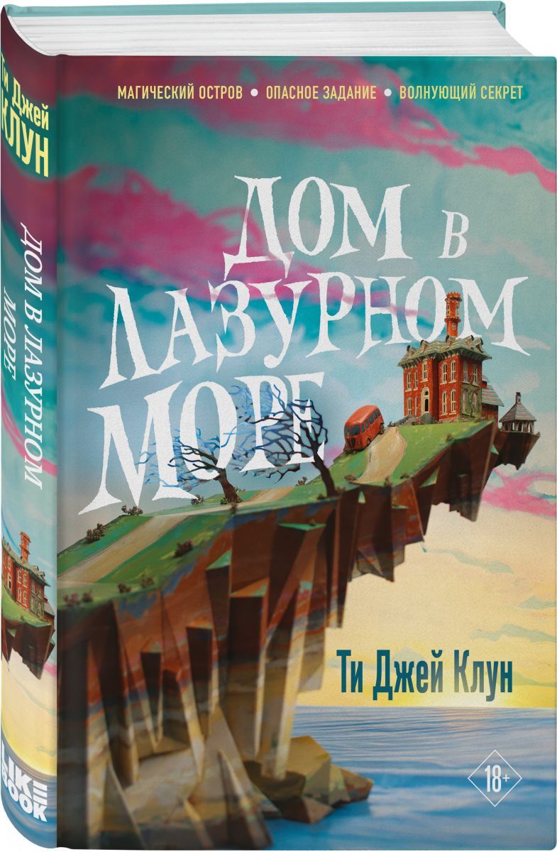 Дом в лазурном море | Клун Ти Джей - купить с доставкой по выгодным ценам в  интернет-магазине OZON (1215366173)