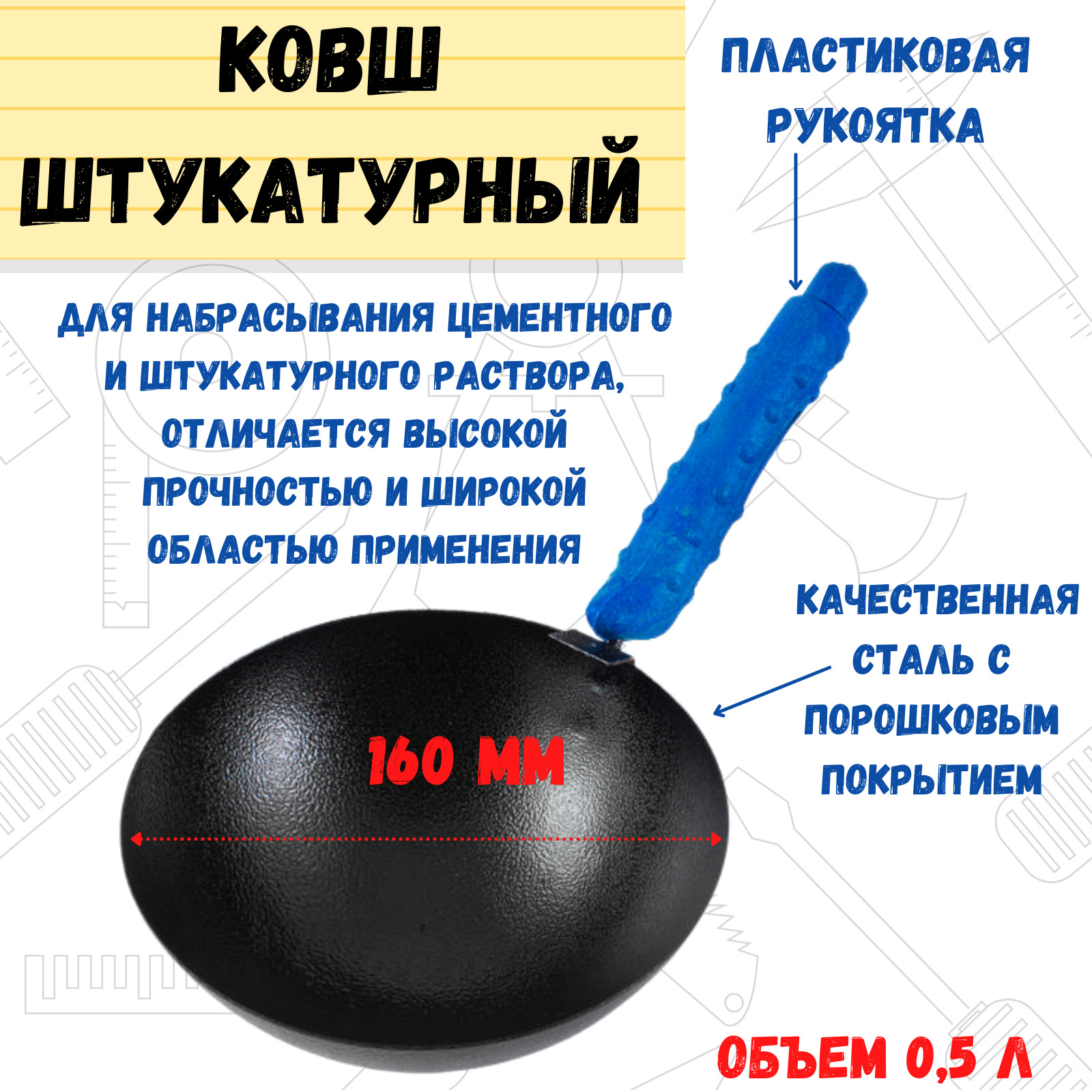 Ковш штукатурный РемоКолор 160 мм с круглым дном