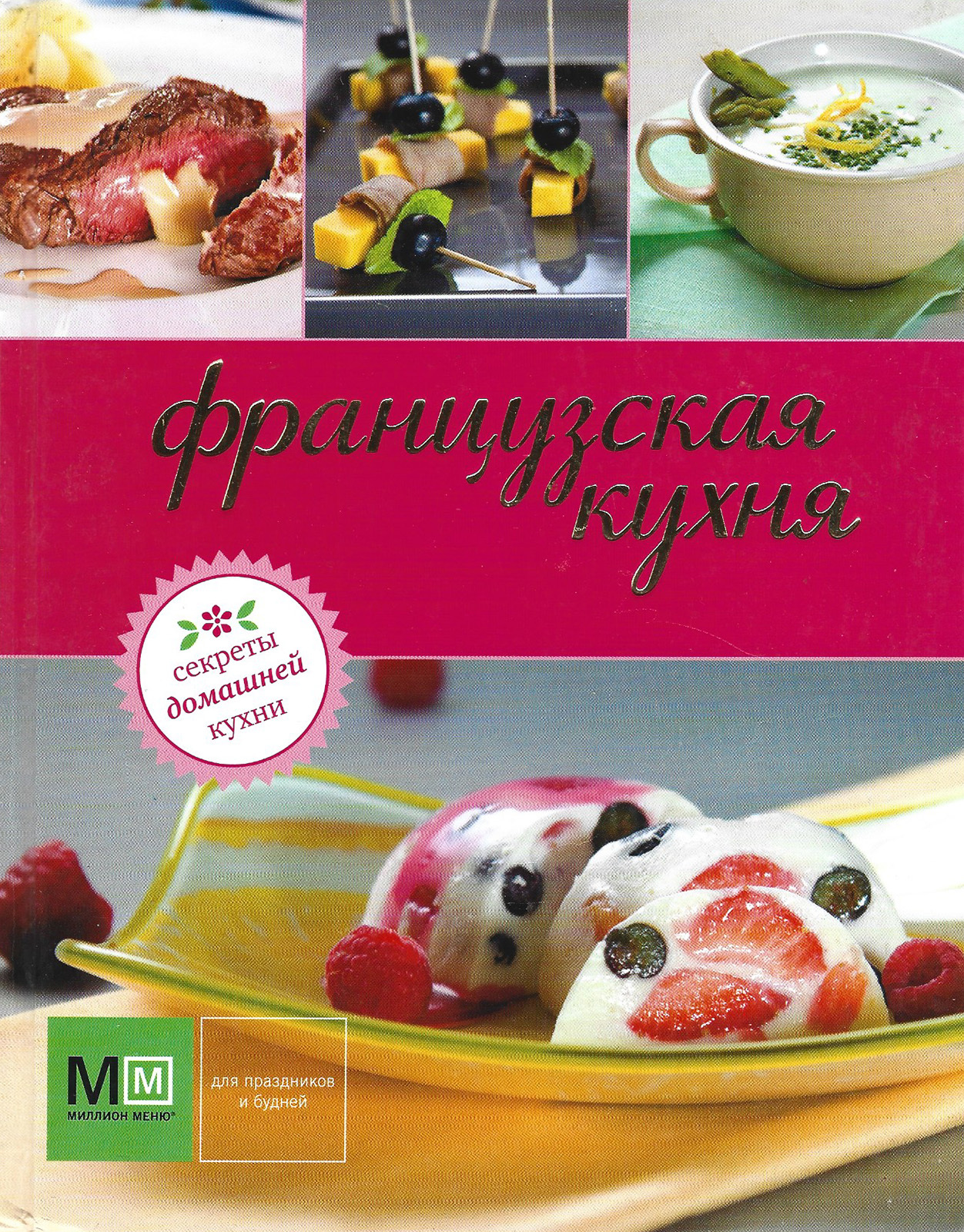 Французская кухня - купить с доставкой по выгодным ценам в  интернет-магазине OZON (699415166)