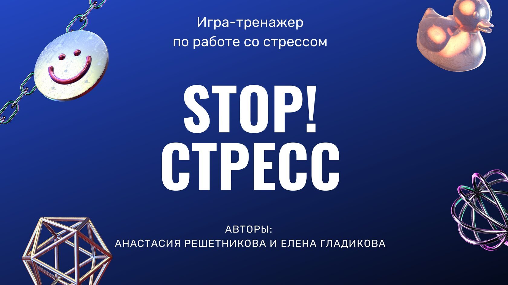 Стрессовые игры. Стресс в играх. Стоп стресс. Игра stop стресс. Чай стоп стресс