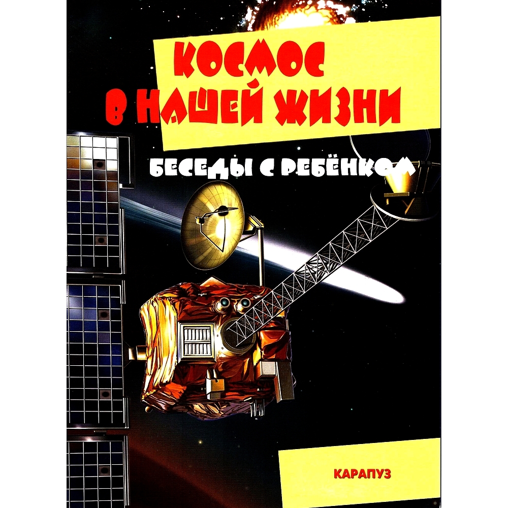 Демонстрационные картинки с текстом Беседы с ребенком Космос в нашей жизни | Цветкова Т. В.