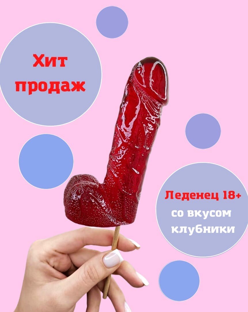 18+ леденец на палочке эротик для взрослых в форме члена, красный со вкусом  клубники 150 грамм - купить с доставкой по выгодным ценам в  интернет-магазине OZON (530128862)