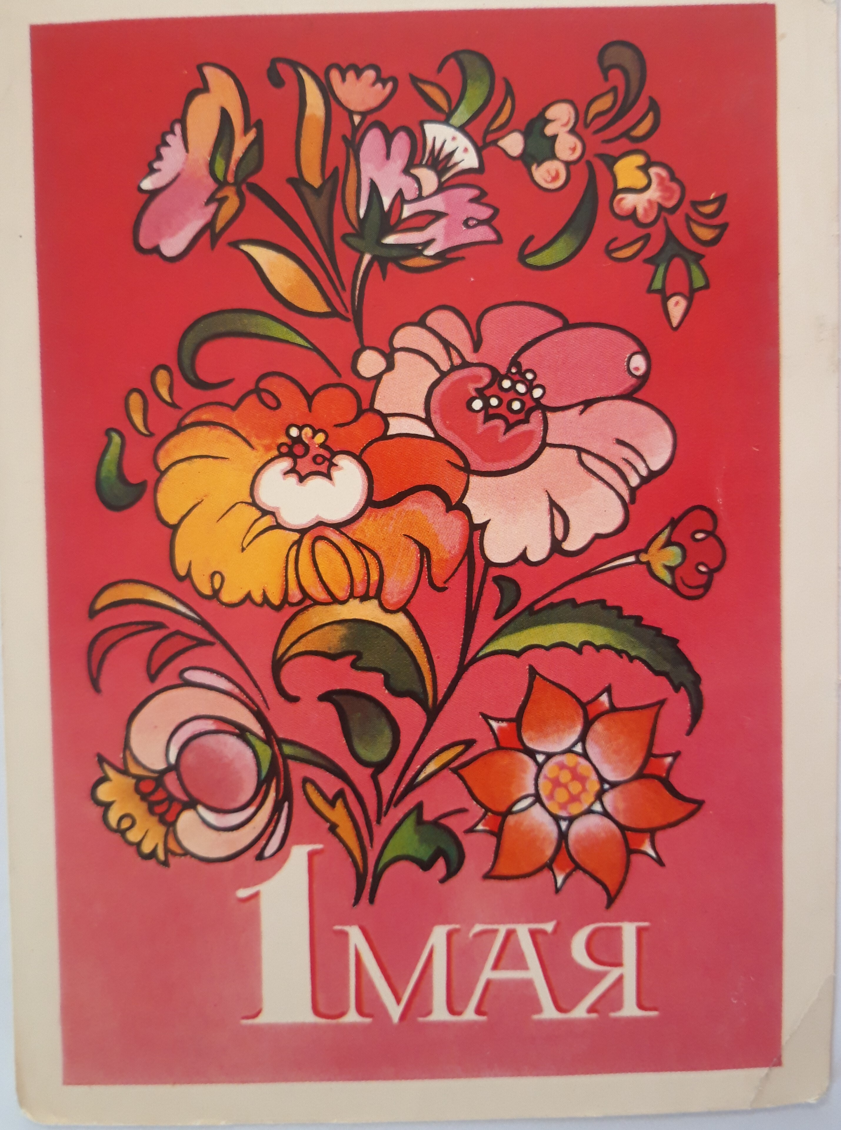 1 мая художник. Советские открытки с 1 мая. Советские открытки 1 ма. Рисунок на 1 мая. Первое мая советские открытки.