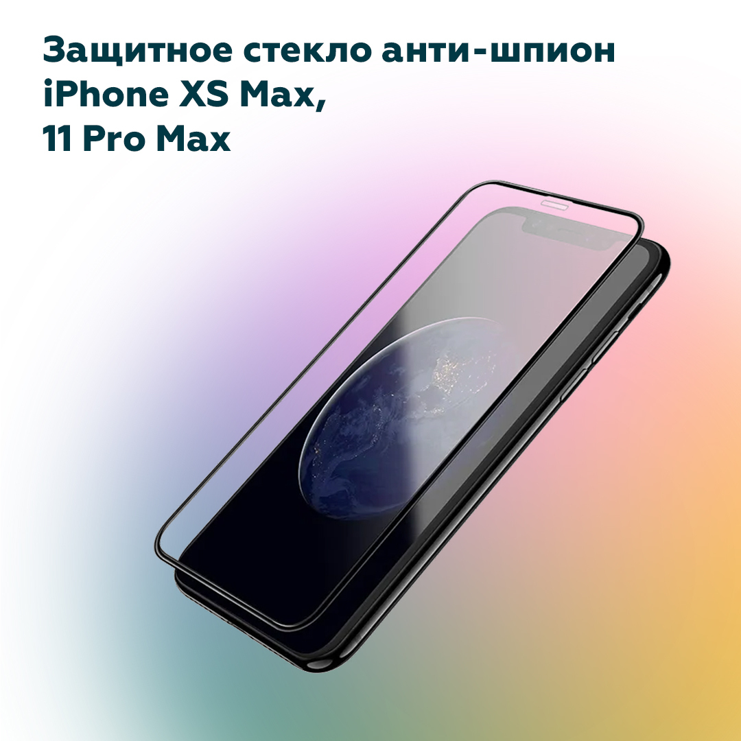 Стекло антишпион для iphone 11