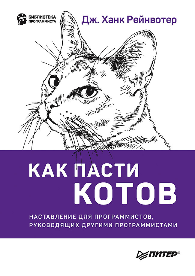 Какпастикотов.Наставлениедляпрограммистов,руководящихдругимипрограммистами|РейнвотерДж.Ханк