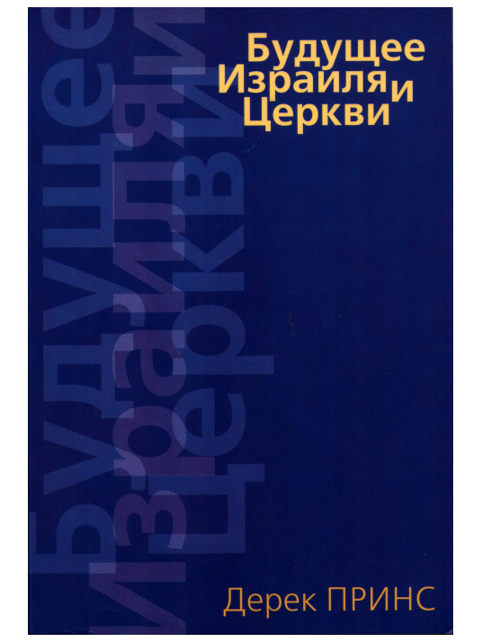 Будущее Израиля и церкви. Дерек Принс | Дерек Принс