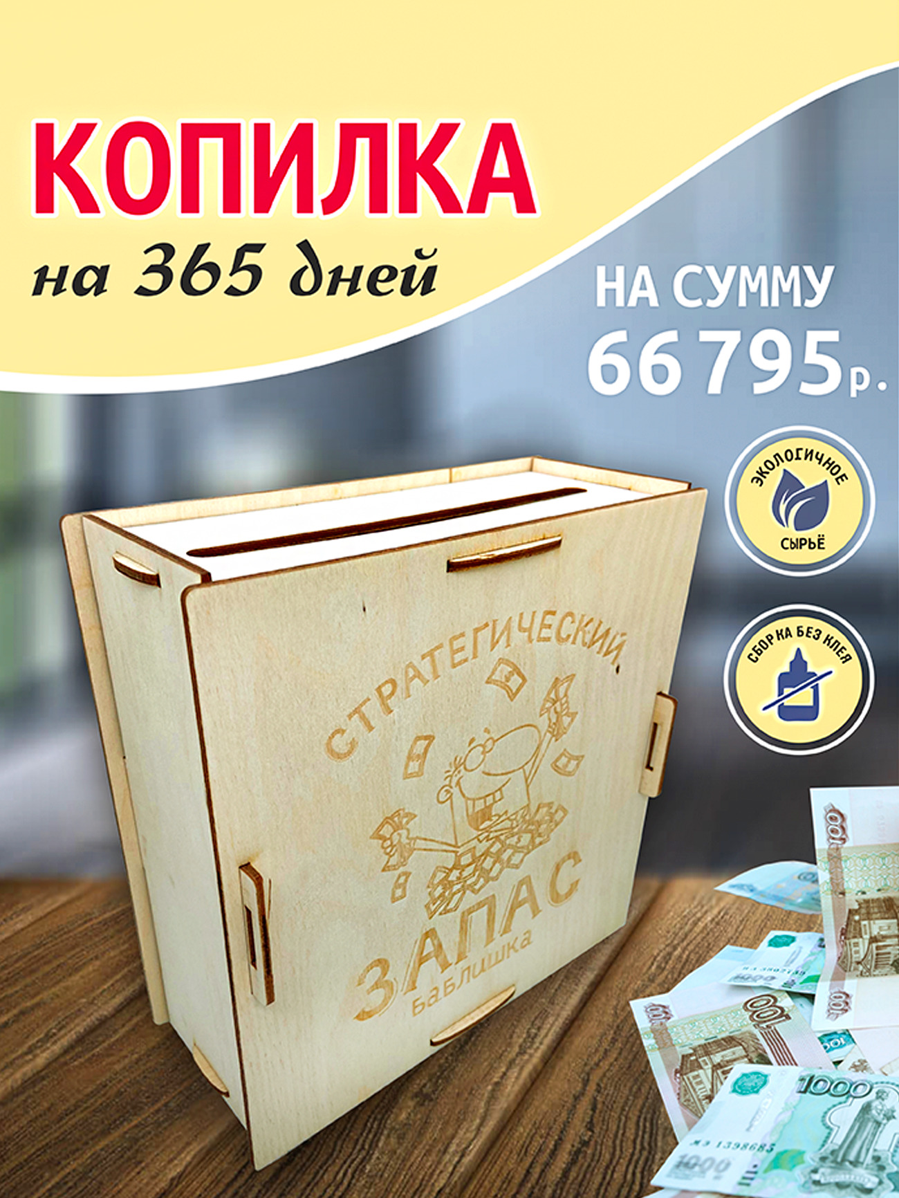 Копилка для денег. Копилка 365 дней сумма. Коробка копилка на 365 дней. Копилка для денег 365 дней. Копилка для денег. Копилка 365 дней сумма. Коробка копилка на 365 дней. Копилка для денег 365 дней.