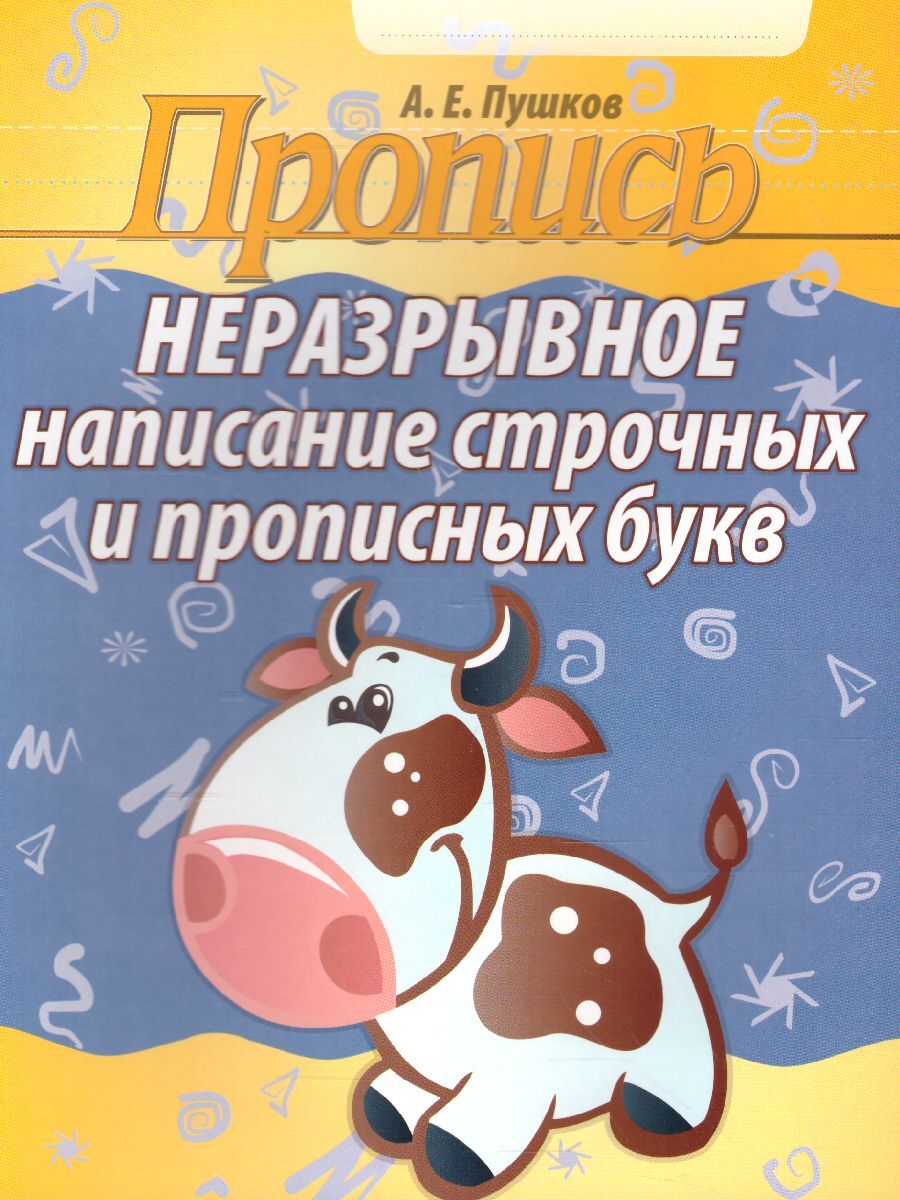 Пропись. Неразрывное написание строчных и прописных букв | Пушков Александр Евгеньевич