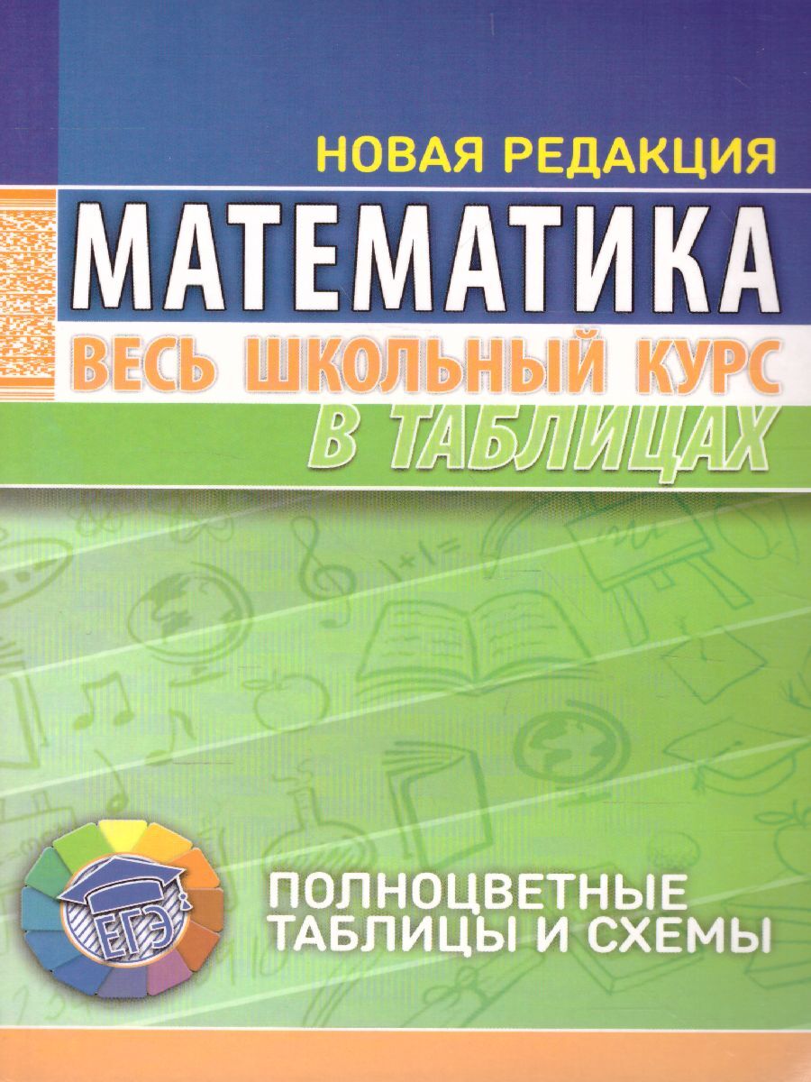 Математика. Весь школьный курс в таблицах | Степанова Татьяна Сергеевна