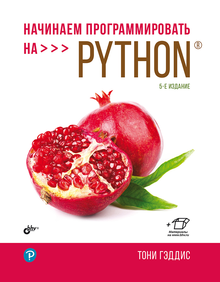 Начинаем программировать на Python. 5-е изд. | Гэддис Тони